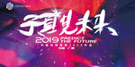 炫酷发布会