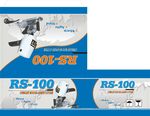 电剪刀RS-100