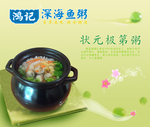 鸿记 深海鱼粥 状元极第粥