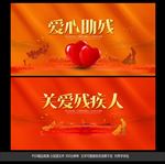 关爱残疾人