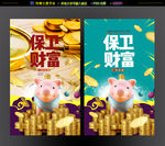 保卫财富