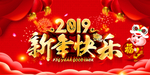 2019新年快乐