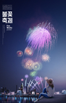 地产海报 烟花