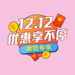 双十二角标