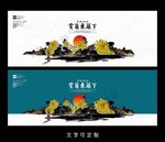 赏菊海报