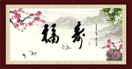 福寿书法