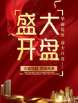 盛大开盘