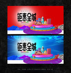 钜惠全城