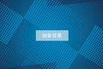 蓝色抽象背景