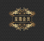 金色至尊会员