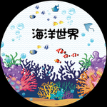 海洋世界