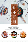 食不可挡