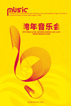 跨年音乐会