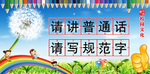 请讲普通话 请写规范字