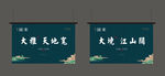 中式地产吊旗
