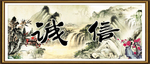 诚信