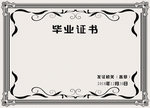 毕业证书