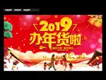 办年货