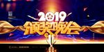 2019年会 公司年会