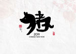 猪字