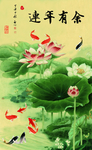 连年有余