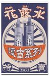 民国风广告 老上海广告