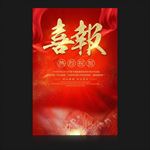 喜报