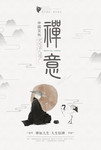 禅意海报