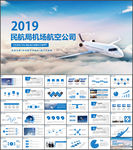 航空飞机航运飞机航空公司PPT