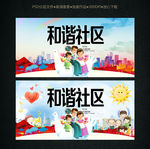 和谐社区