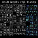 CAD防水图集
