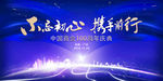 商会年会