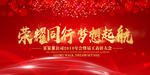 荣耀同行 梦想远航 年会