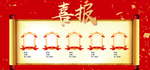 喜报