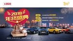 2018年终盛典海报汽车背景