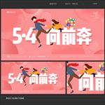 五四向前奔
