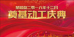 奠基动工庆典   文字可编辑