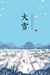 大雪二十四节气