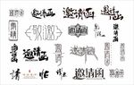 矢量邀请函