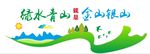 绿水青山就是金山银山