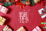 圣诞快乐