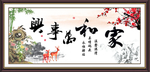 家和万事兴