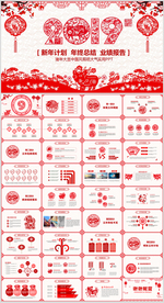 2019创意剪纸年终总结PPT