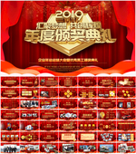 2019企业年会颁奖典礼PPT