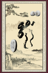 字画