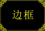 边框素材