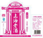 上海老酒