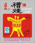 糟烧