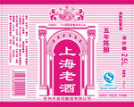 上海老酒