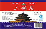 二锅头